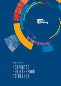 Годовой отчет компании «ТрансКонтейнер»