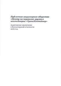 Финансовый отчет по РСБУ компании «ТрансКонтейнер»