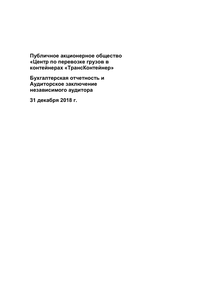 Финансовый отчет по РСБУ компании «ТрансКонтейнер»