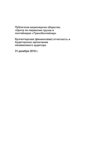 Финансовый отчет по РСБУ компании «ТрансКонтейнер»