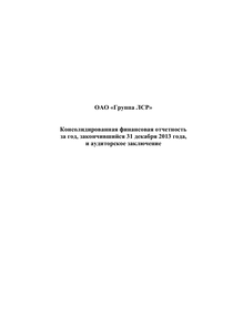 Финансовый отчет по МСФО компании «Группа ЛСР»