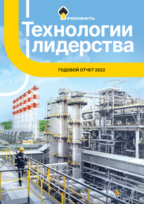 Годовой отчет компании «Роснефть, нефтяная компания»