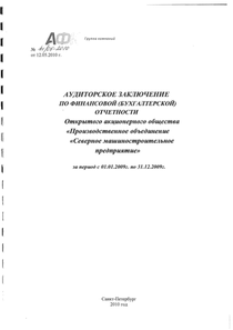 Финансовый отчет по РСБУ компании «Северное машиностроительное предприятие»