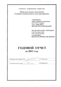 Годовой отчет компании «Северное машиностроительное предприятие»