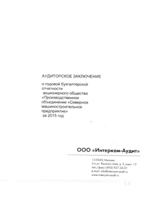 Финансовый отчет по РСБУ компании «Северное машиностроительное предприятие»