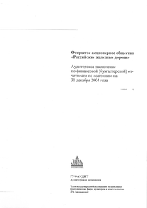 Финансовый отчет по РСБУ компании «РЖД»