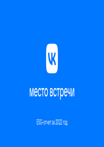 Отчет устойчивого развития компании «VK»