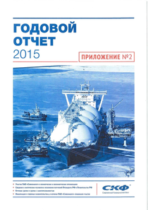 Годовой отчет компании «Совкомфлот»