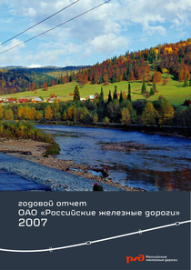 Годовой отчет компании «РЖД»