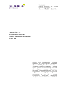 Годовой отчет компании «Группа Ренессанс Страхование»