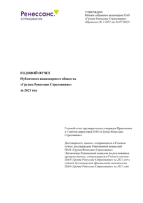 Годовой отчет компании «Группа Ренессанс Страхование»