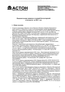 Финансовый отчет по РСБУ компании «Астон продукты питания и пищевые ингредиенты»