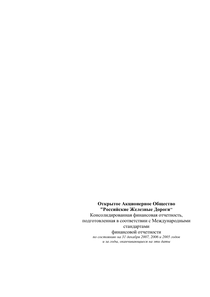 Финансовый отчет по МСФО компании «РЖД»