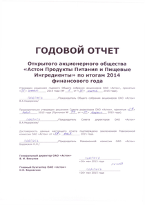 Годовой отчет компании «Астон продукты питания и пищевые ингредиенты»