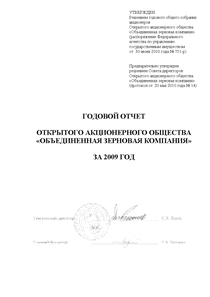 Годовой отчет компании «Объединенная зерновая компания»