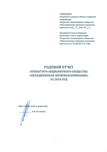 Годовой отчет компании «Объединенная зерновая компания»