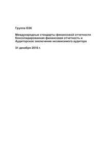 Финансовый отчет по МСФО компании «Объединенная зерновая компания»