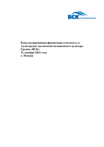 Финансовый отчет по МСФО компании «ВСК, группа»