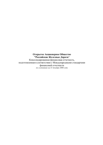 Финансовый отчет по МСФО компании «РЖД»