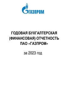 Финансовый отчет по РСБУ компании «Газпром»