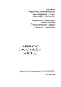 Годовой отчет компании «ЛУКОЙЛ»