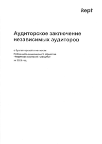 Финансовый отчет по РСБУ компании «ЛУКОЙЛ»