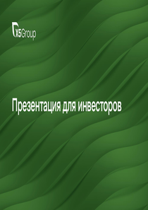 Другие отчеты компании «X5 Group»