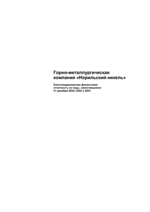 Финансовый отчет по МСФО компании «Норильский никель, горно-металлургическая компания»