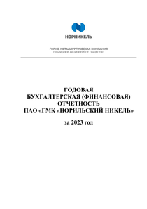 Финансовый отчет по РСБУ компании «Норильский никель, горно-металлургическая компания»