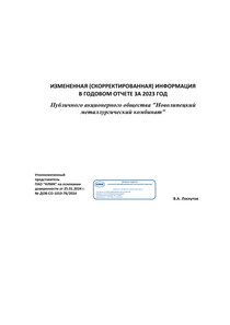 Годовой отчет компании «ПАО Новолипецкий металлургический комбинат (НЛМК)»