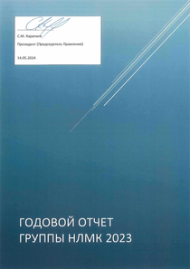 Годовой отчет компании «ПАО Новолипецкий металлургический комбинат (НЛМК)»