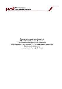 Финансовый отчет по МСФО компании «РЖД»