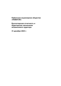 Финансовый отчет по РСБУ компании «НОВАТЭК»