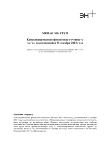 Финансовый отчет по МСФО компании «En+ Group»