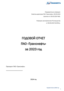 Годовой отчет компании «Транснефть (ПАО)»