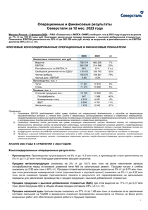 Финансовый отчет по МСФО компании «Северсталь»