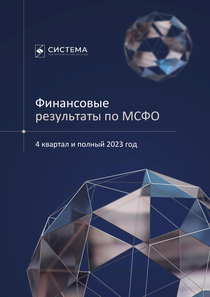 Финансовый отчет по МСФО компании «АФК Система»