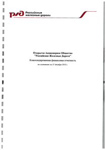 Финансовый отчет по МСФО компании «РЖД»