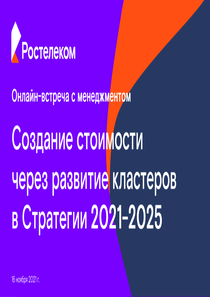 Другие отчеты компании «Ростелеком»