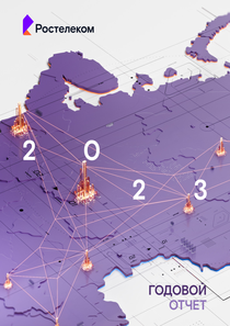Годовой отчет компании «Ростелеком»