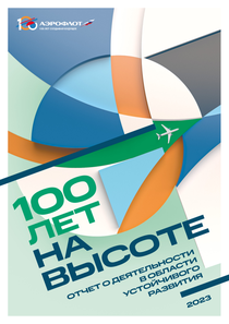 Отчет устойчивого развития компании «Аэрофлот - Российские авиалинии»