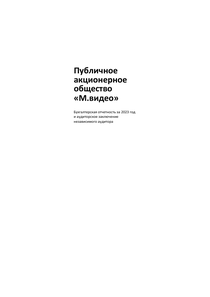 Финансовый отчет по РСБУ компании «М.Видео-Эльдорадо, группа»