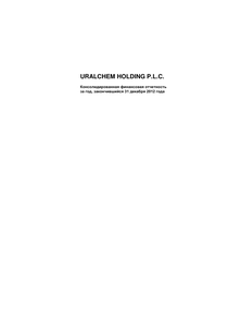 Финансовый отчет по МСФО компании «Уралхим, ОХК»