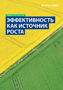 Годовой отчет компании «Уралхим, ОХК»