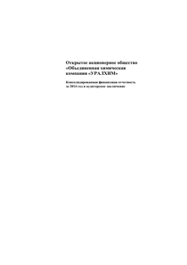 Финансовый отчет по МСФО компании «Уралхим, ОХК»