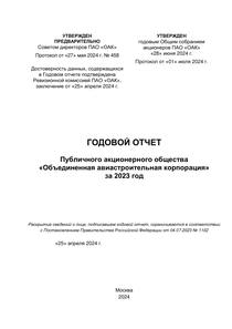 Годовой отчет компании «Объединенная авиастроительная корпорация»