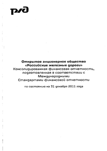 Финансовый отчет по МСФО компании «РЖД»