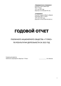 Годовой отчет компании «Т Плюс»