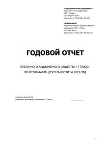 Годовой отчет компании «Т Плюс»