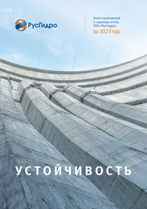 Годовой отчет компании «РусГидро, группа»